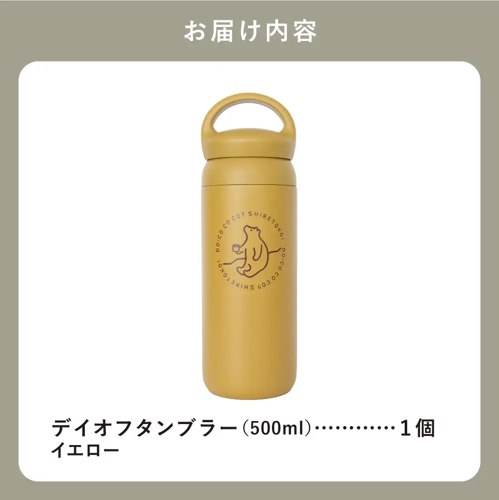 知床トコさんデイオフタンブラー イエロー 500ml×1本_雑貨・日用品 タンブラー 食器 