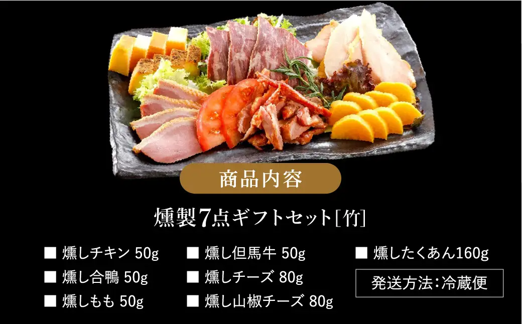 煙神 燻製セット（竹）/ 燻製 7種（チキン・合鴨・鶏もも・但馬牛・チーズ・山椒チーズ・たくあん）