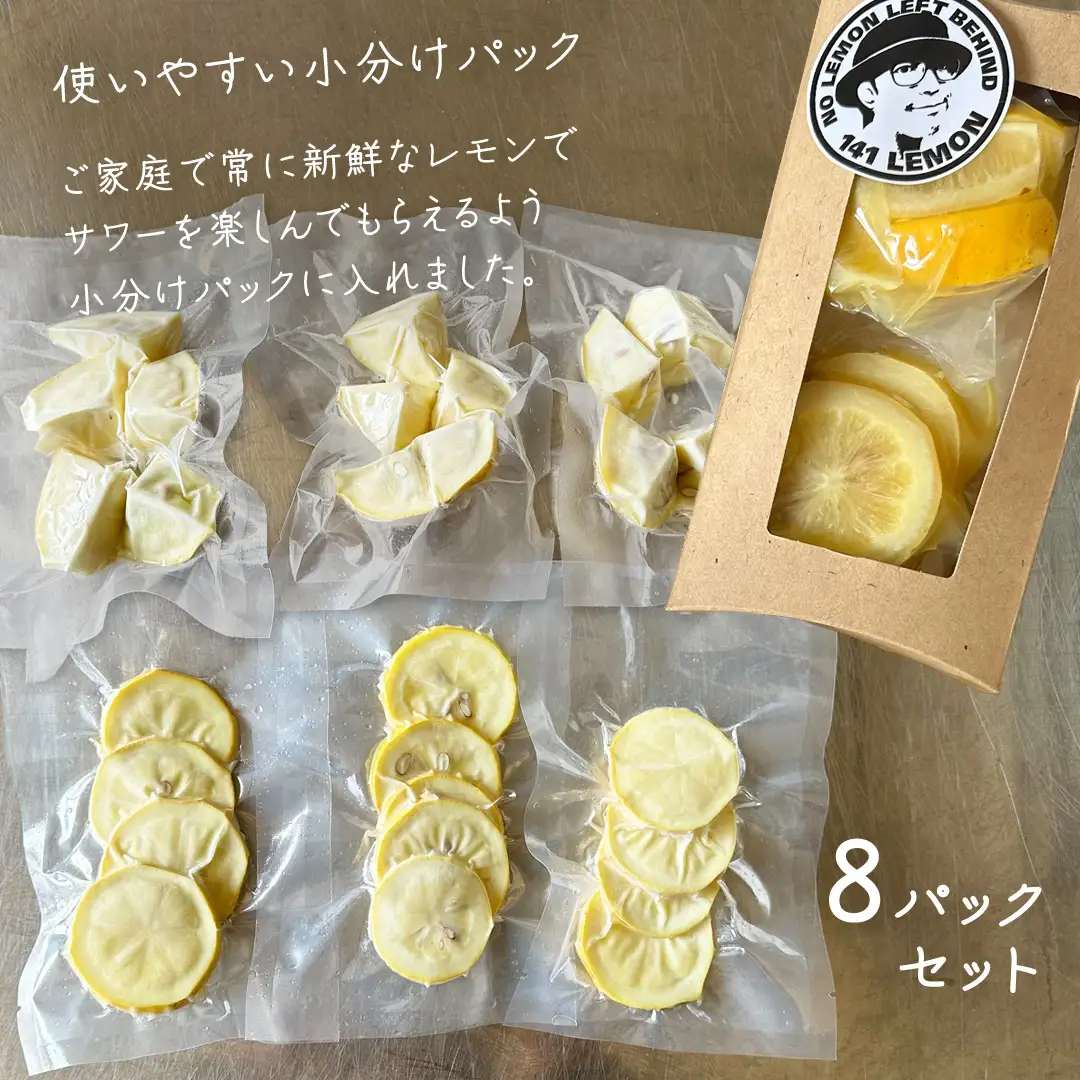 冷凍 カットレモン 8袋入 (約3～4個分)