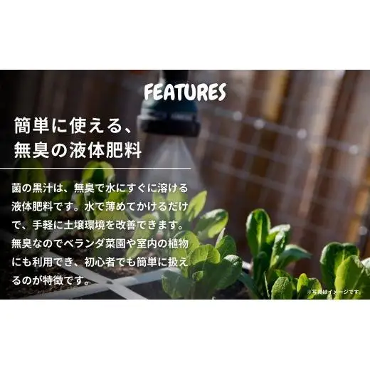 菌の黒汁 500mL 1本　園芸 肥料 家庭菜園 ベランダ菜園 特殊肥料 無臭 有機栽培 病害予防 健康土壌