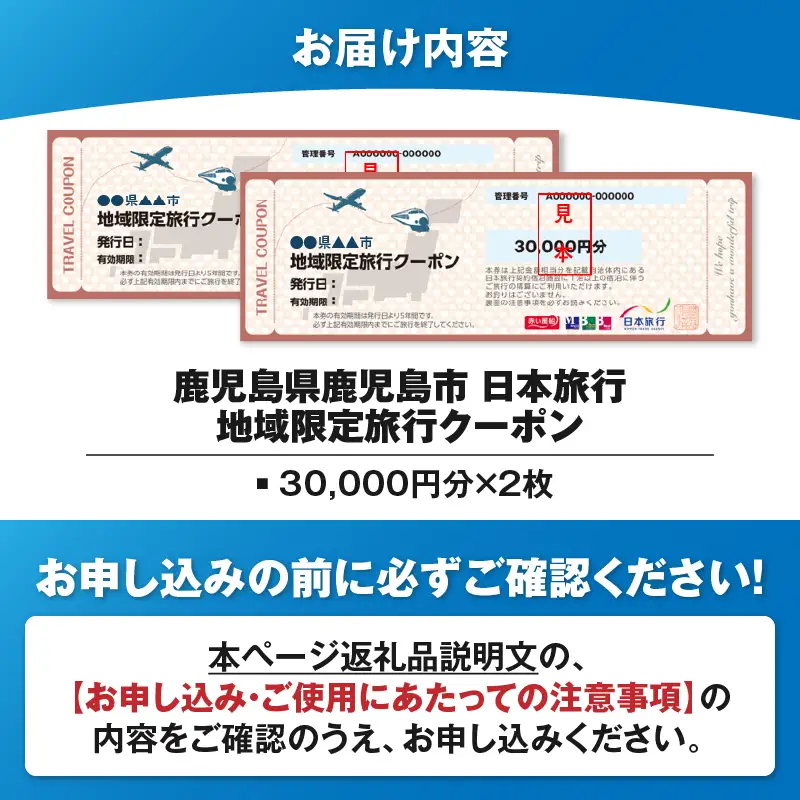 鹿児島県 鹿児島市 日本旅行 地域限定 旅行 クーポン 60,000円分 K304-003