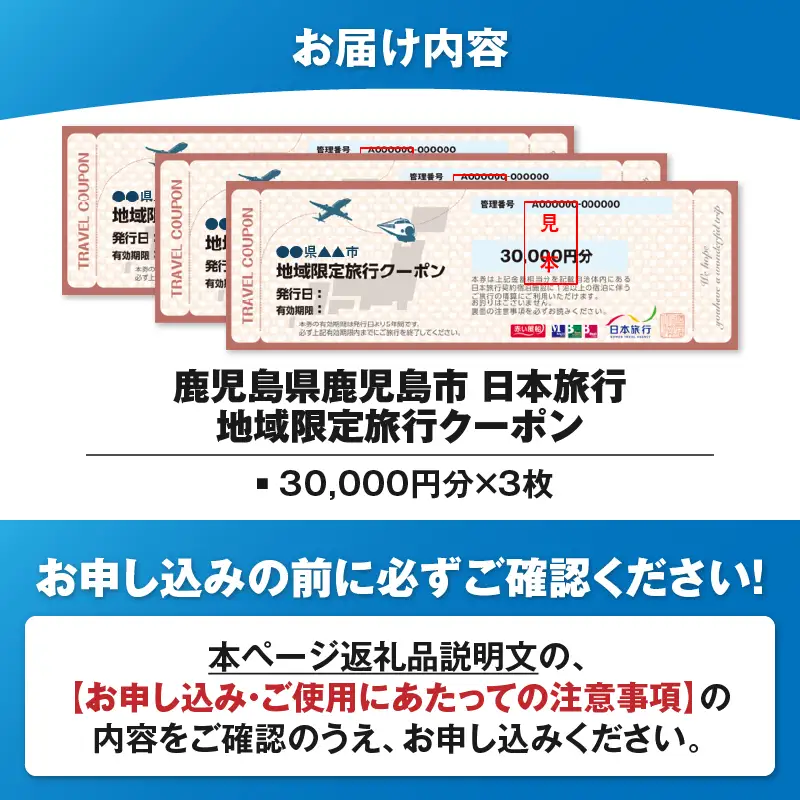 鹿児島県 鹿児島市 日本旅行 地域限定 旅行 クーポン 90,000円分 K304-004