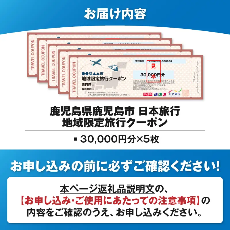 鹿児島県 鹿児島市 日本旅行 地域限定 旅行 クーポン 150,000円分 K304-005
