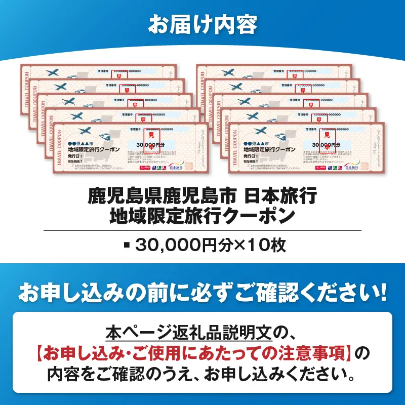 鹿児島県 鹿児島市 日本旅行 地域限定 旅行 クーポン 300,000円分 K304-006
