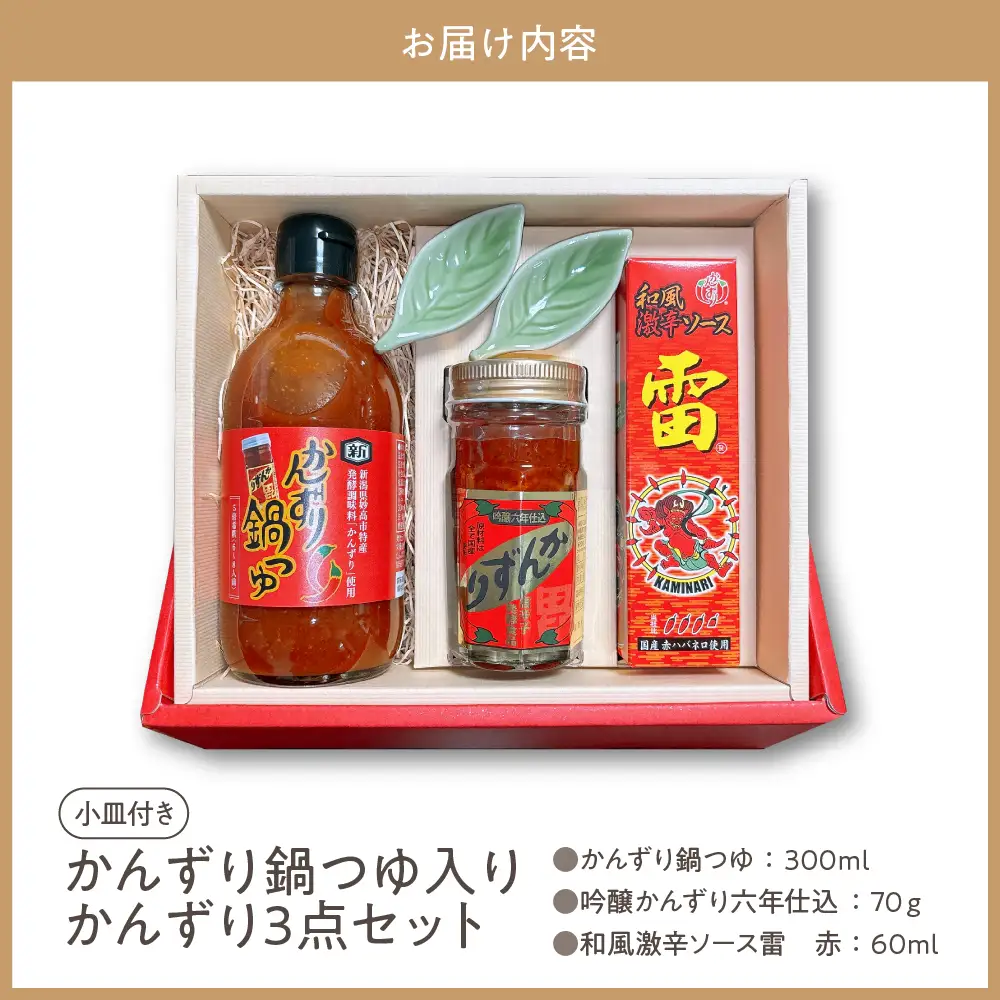【冬季限定】かんずり鍋つゆ入りかんずり３点セット　新潟県妙高市