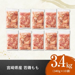 鶏肉 【令和8年9月発送】宮崎県産若鶏もも切身計3.4kg（340g×10袋） 小分け 鶏肉