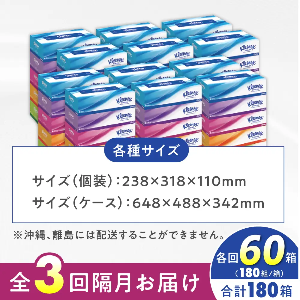 【全3回定期便(2ヵ月に1回)】クリネックス ティシュー 60箱(5箱×12パック )  ティッシュ  [BDBH001-3]