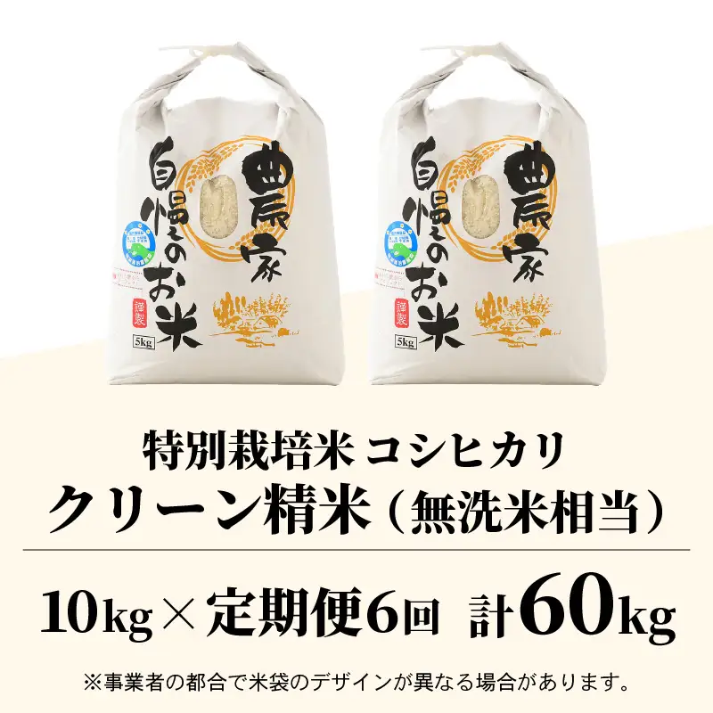 【先行予約】【令和8年産 新米】《定期便6回》ワルツ農場のコシヒカリ クリーン精米 10kg（5kg×2袋） 特別栽培米【納得の美味しさ】減農薬 有機肥料使用 / お米 ご飯 白米 発送直前 精米 つや 艶 甘味 旨み 北陸 あわら市産 福井県産 ブランド米 ※2026年11月上旬以降発送予定 [aw046-m001]