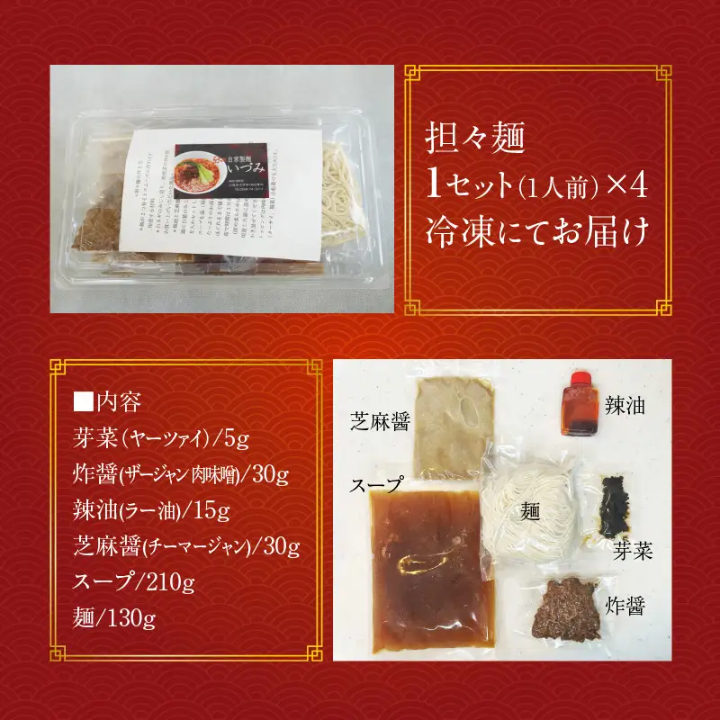 自家製麺いづみ 本格四川 担々麺（冷凍）【ミシュランガイド掲載】 ラーメン 冷凍担々麺 タンタンメン [147I01]  