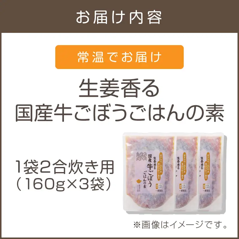 福岡の老舗が作る 生姜香る国産牛ごぼうごはんの素【A-834】