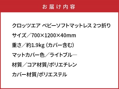 クロッツエアベビーソフトマットレス 2つ折り _1340R