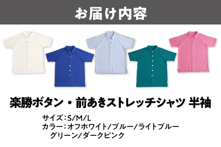 楽勝ボタン・前あきストレッチシャツ 半袖シャツ _OS015-0001