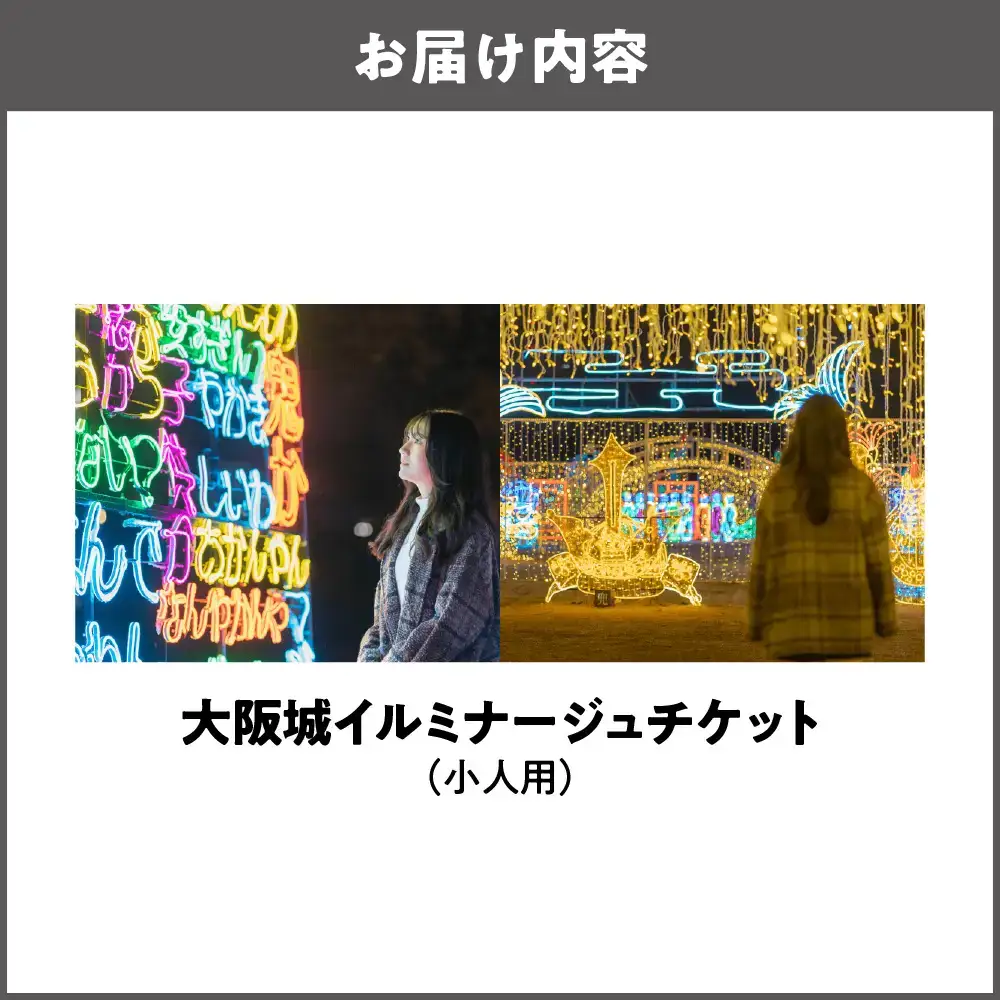 大阪城イルミナージュ　小人チケット_OS023-0001-02