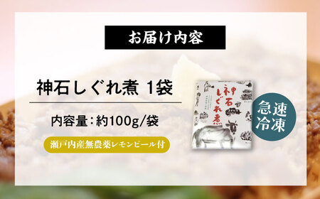 神石しぐれ煮 100g×1袋 [BAEC003]しぐれ煮