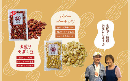 落花生 毎日食べたい落花生セット（4袋）A