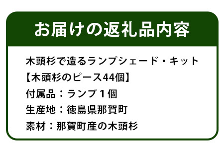 【森に灯る優しいあかり】木頭杉で造るランプシェード・キット│徳島県 那賀町 木頭杉 杉 国産 ランプシェード 手作り キット 工作 自由研究 夏休み 木製 日本製 木育 インテリア 自分で作る 木製品 NW-21