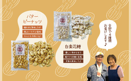 落花生 豆 毎日食べたい落花生セット（4袋）B