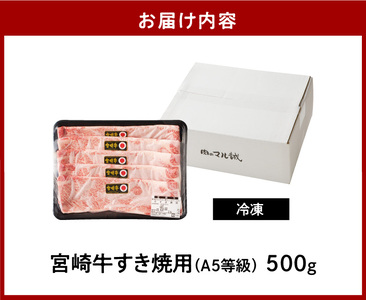 宮崎牛すき焼用(500g) N061-YB333