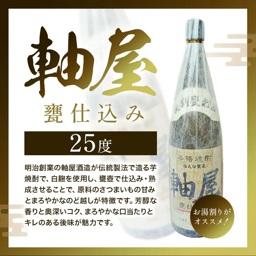 芋焼酎 軸屋 甕仕込み 1.8L 1本 杉元酒店《30日以内に出荷予定(土日祝除く)》