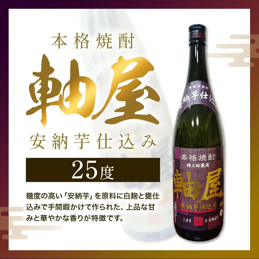 芋焼酎 軸屋 安納芋仕込み 1.8L 1本 杉元酒店《30日以内に出荷予定(土日祝除く)》