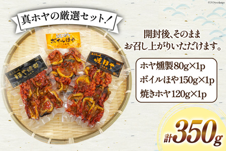 ほや 珍味 3種 セット 計 350g