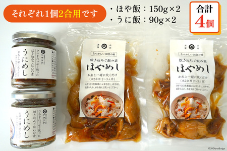 炊き込みご飯の素 うに飯 ほや飯 各2個 計4個