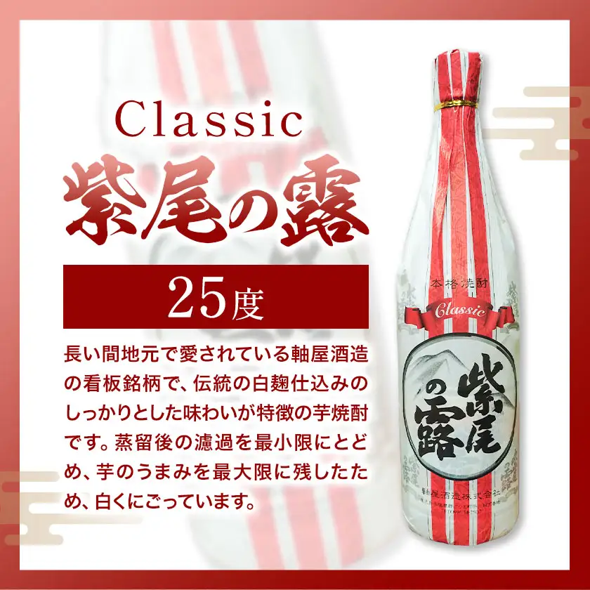 焼酎 Classic 紫尾の露 1.8L 2本 杉元酒店《30日以内に出荷予定(土日祝除く)》