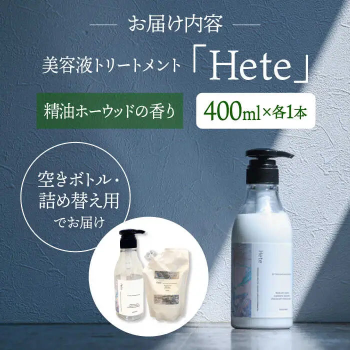 頭皮と髪の美容液トリートメント「Hete」精油ホーウッドの香り400ml 桂川町/株式会社studio.FELIZ [ADBU009] トリートメント ダメージケア ヘアケア