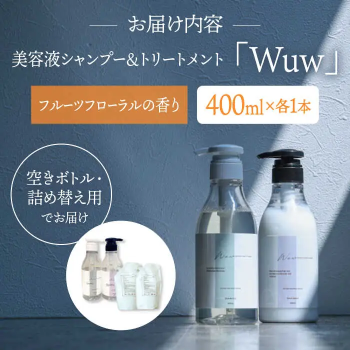 美容液シャンプー＆トリートメント「Wuw」フルーツフローラルの香り 400mlセット 桂川町/株式会社studio.FELIZ [ADBU013] トリートメント ダメージケア ヘアケア シャンプー セット