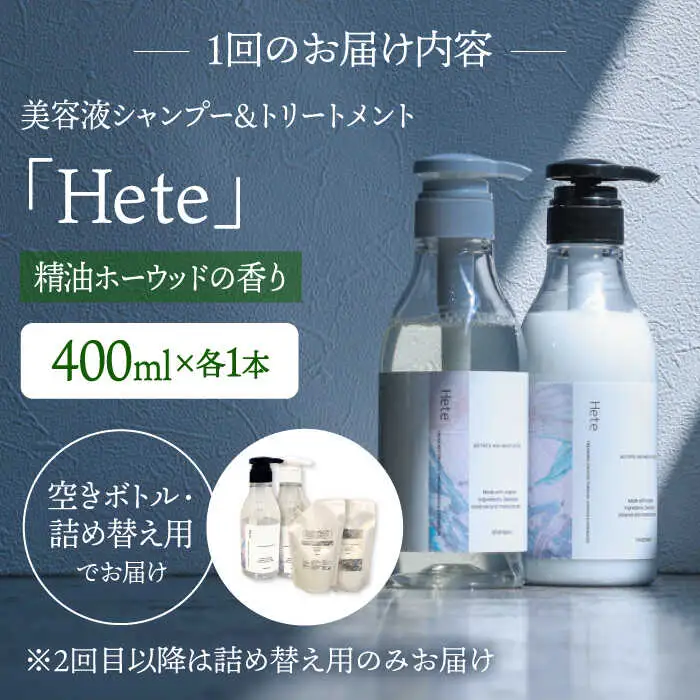 【4回定期便】美容液シャンプー＆トリートメント「Hete」精油ホーウッドの香り 400mlセット 桂川町/株式会社studio.FELIZ [ADBU014] トリートメント ダメージケア ヘアケア シャンプー セット定期便
