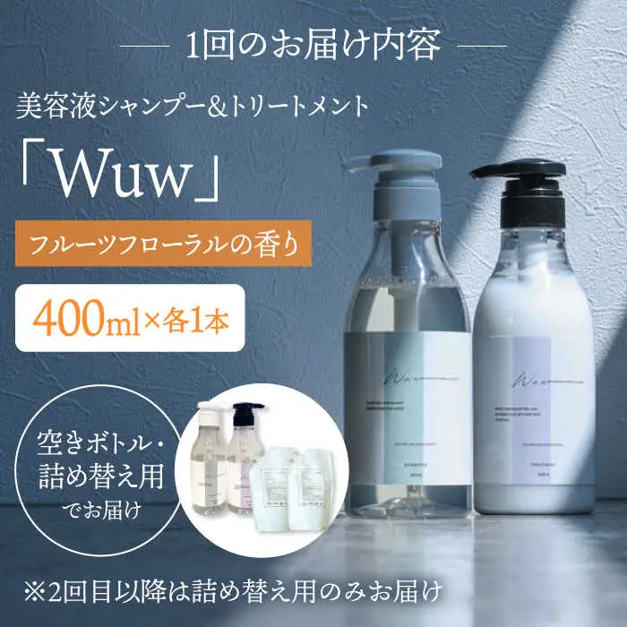 【4回定期便】美容液シャンプー＆トリートメント「Wuw」フルーツフローラルの香り 400mlセット 桂川町/株式会社studio.FELIZ [ADBU015] トリートメント ダメージケア ヘアケア シャンプー セット 定期便