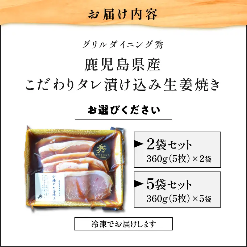 【 10営業日以内に発送 】 鹿児島県産 こだわり タレ漬け込み 生姜焼き 2袋 K265-003_01 肉 豚肉 惣菜 総菜 冷凍 スピード配送 最短 すぐ届く お急ぎ
