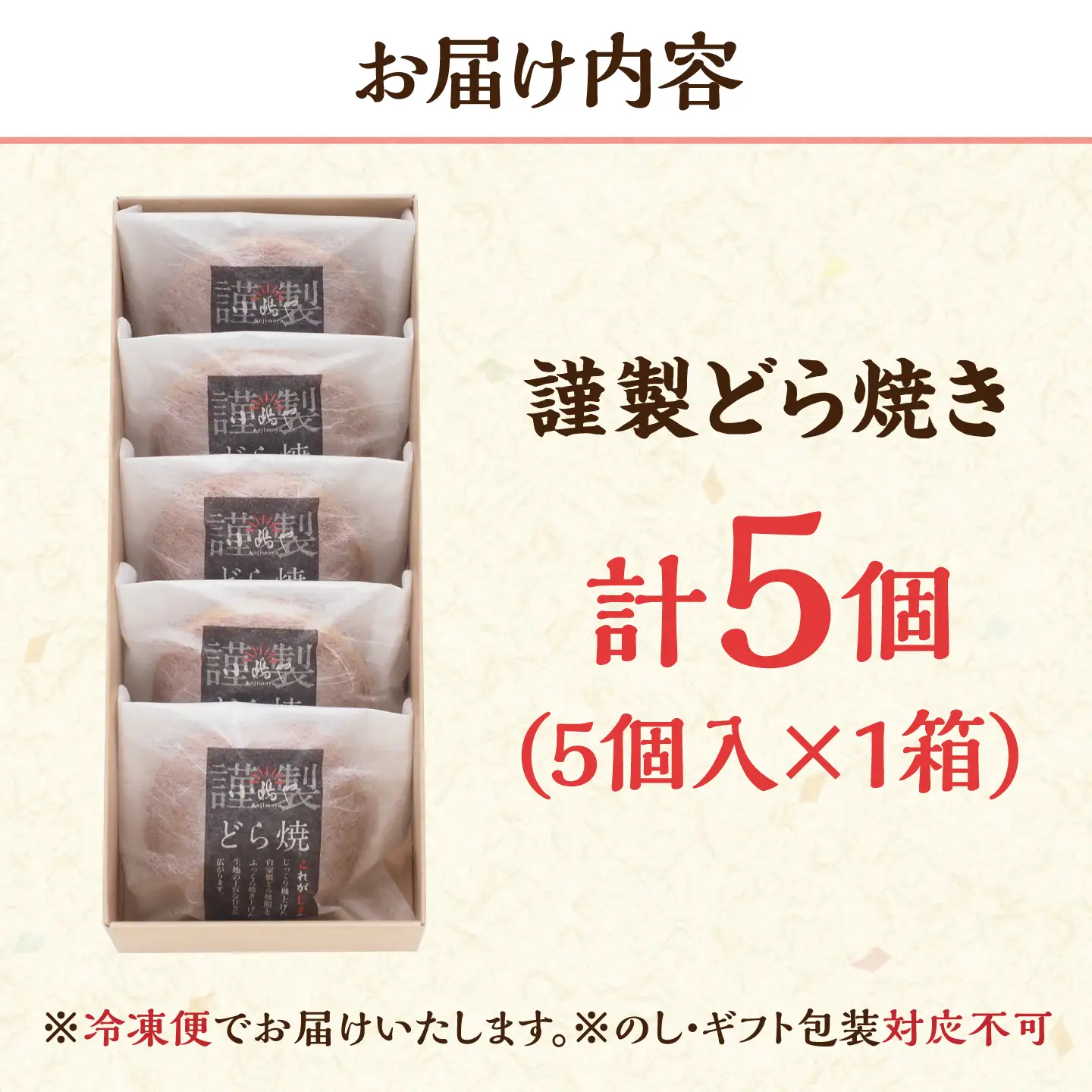 【冷凍】小嶋やの謹製どら焼き（5個入） / 佐賀県 / 小嶋や [41AEAN021]