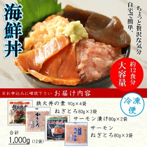 E086 海鮮丼4品人気セット　1㎏（ネギトロ他3品）