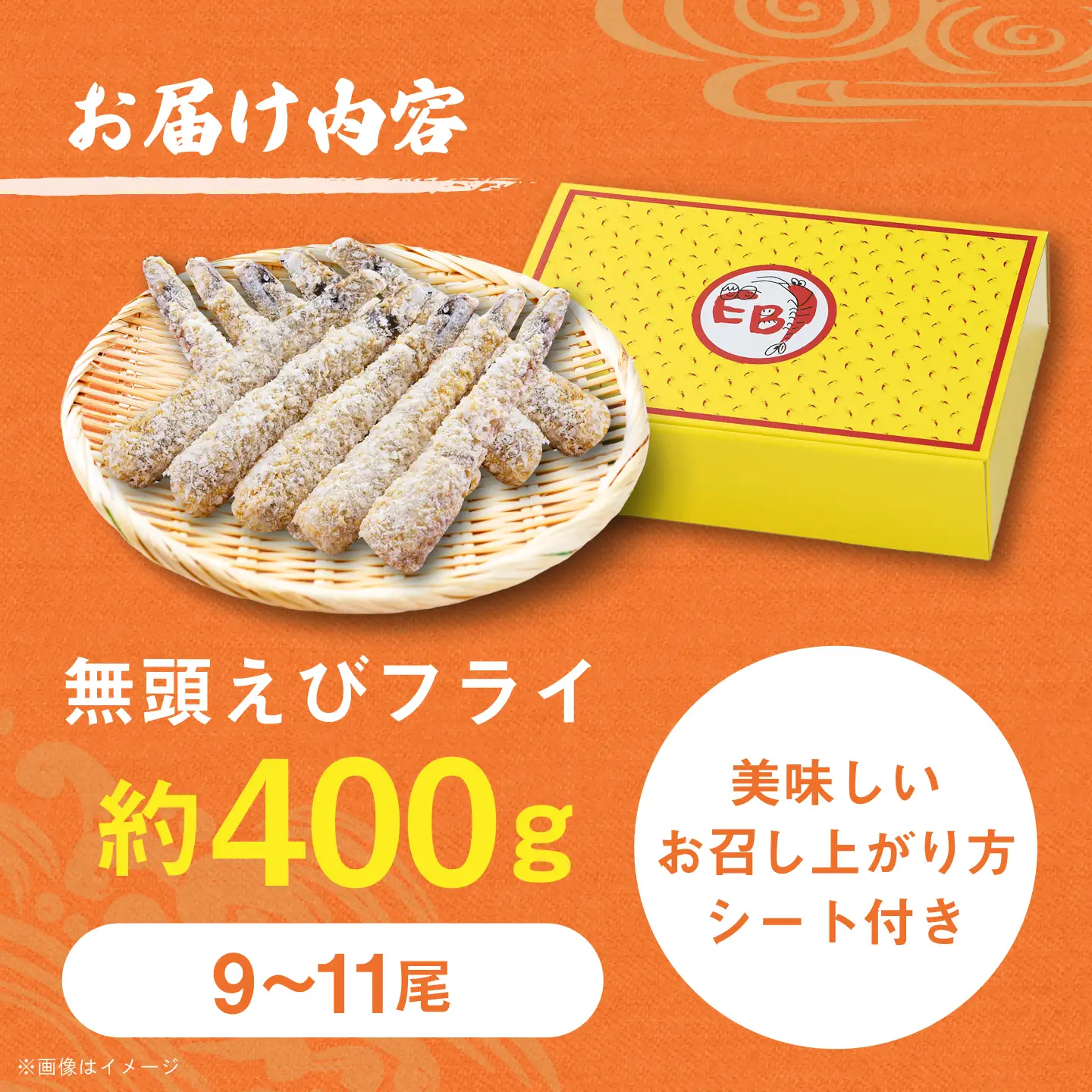 神えびフライ 約400g（9-11尾） / 海老フライ / 佐賀県 [41AMBG001]