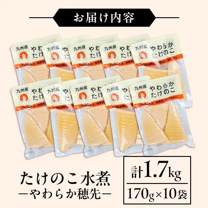 国産 たけのこ 水煮 穂先のみ 170g×10P 計1.7kg 【旬彩館】 i1056