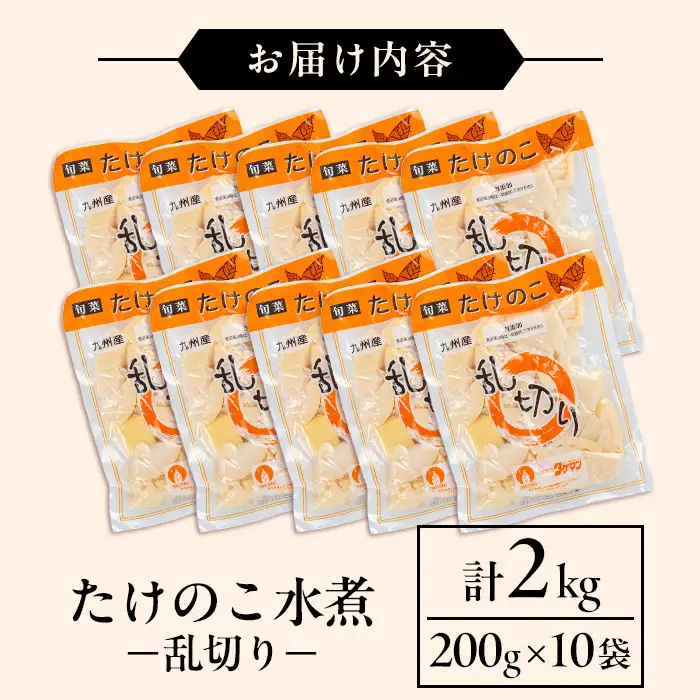 国産 たけのこ 水煮 乱切り 200g×10P 計2kg 【旬彩館】 i1057