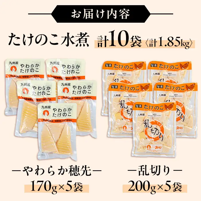 国産 たけのこ 水煮 セット 合計1.85kg 乱切り 200g 穂先 170g 各5P 【旬彩館】 i1058