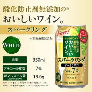 サントリー 酸化防止剤無添加のおいしいワイン。スパークリング 白 350ml×24本 ワイン