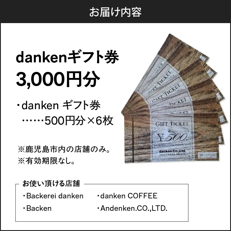 danken ギフト券 3,000円分 K314-002