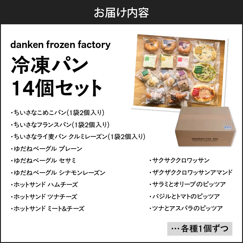 danken frozen factory 冷凍 パン 14個セット K314-001