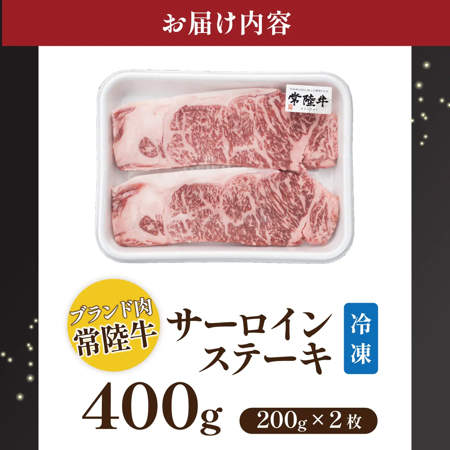 常陸牛 常陸牛サーロインステーキ400g（200g×2枚）【茨城県共通返礼品】