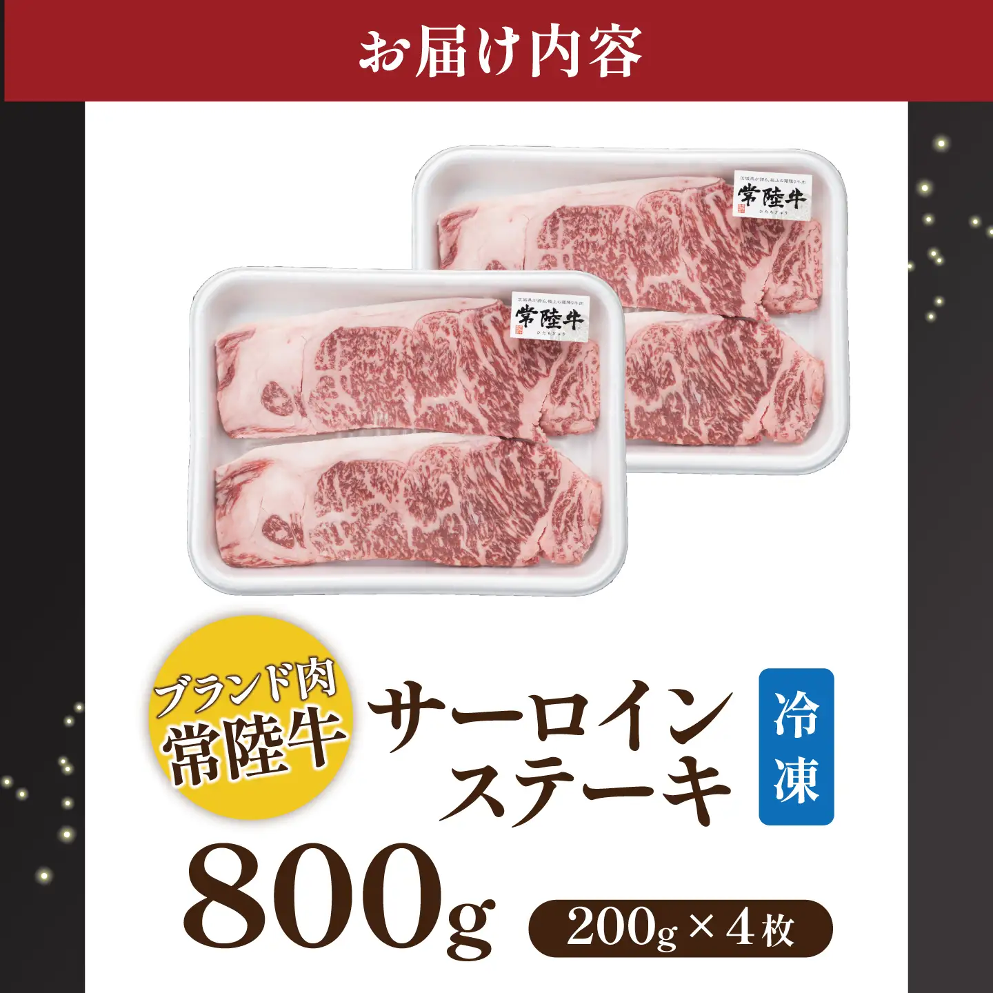 常陸牛サーロインステーキ800g（200g×4枚）【茨城県共通返礼品】 │ 常陸牛