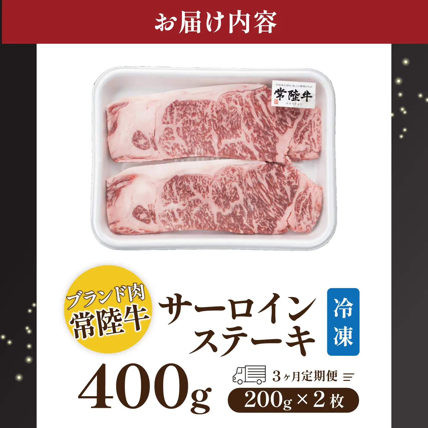 常陸牛 3ヶ月定期便 常陸牛 サーロインステーキ400g（200g×2枚） 【茨城県共通返礼品】