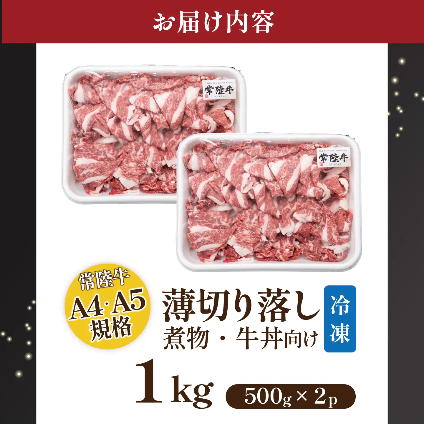 常陸牛 常陸牛A4・A5 薄切り落し肉 1kg（500g×2）【茨城県共通返礼品】