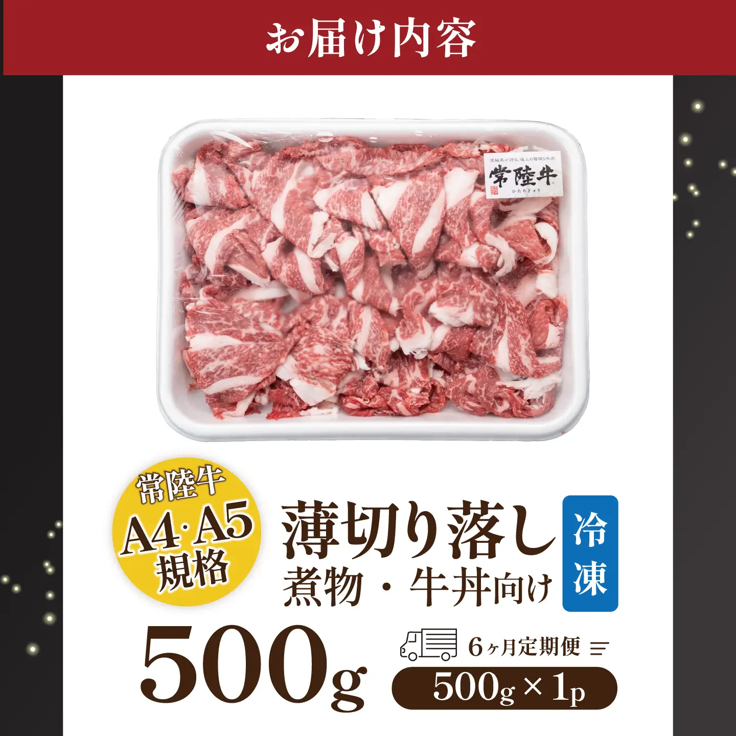常陸牛 6ヶ月定期便 常陸牛A4・A5 薄切り落し肉 500g【茨城県共通返礼品】