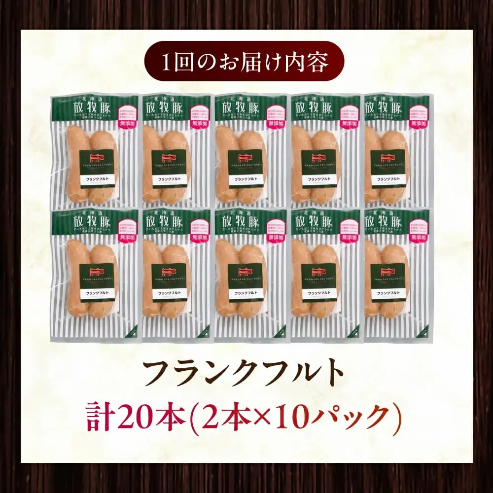 【訳あり】放牧豚 フランクフルト 計20本（2本×10） ウインナー ソーセージ BBQ 北海道 無添加 無塩せき [AXBA017]