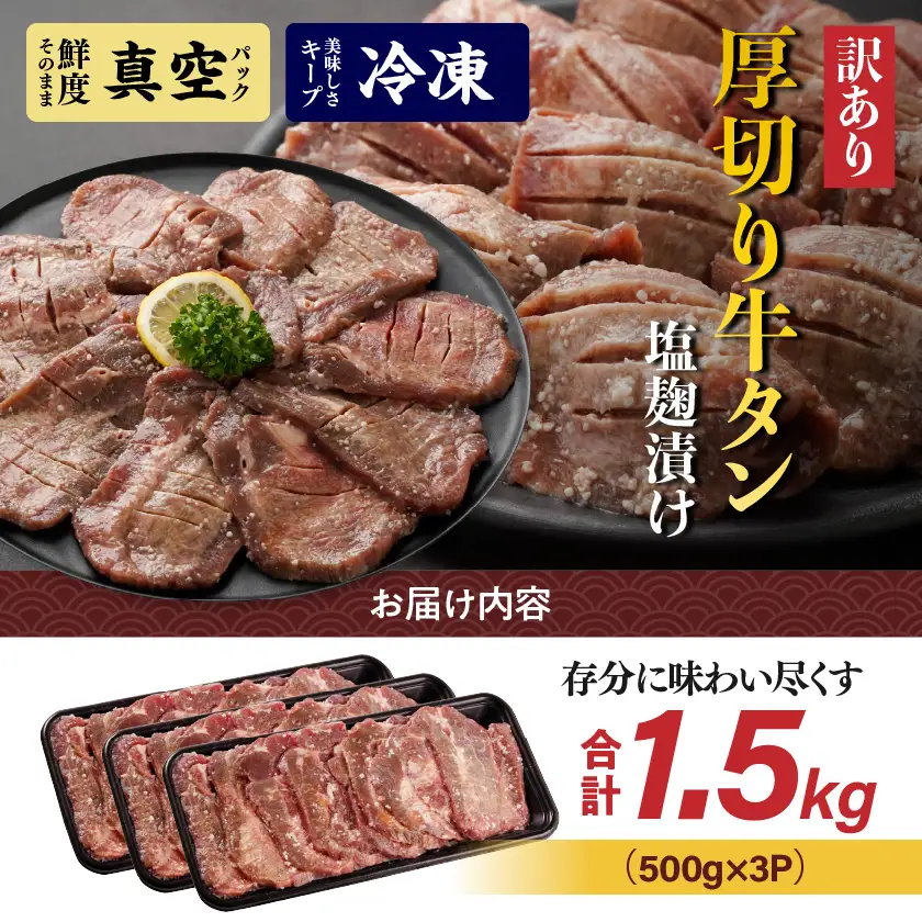 《訳あり》厚切り牛タン塩麹漬け1.5kg≪みやこんじょ特急便≫〔19-3301-Q〕_(都城市) 約6mmスライス スリット加工 真空パック 牛肉 焼肉