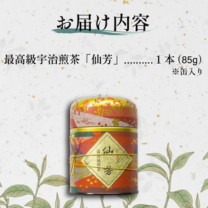 最高級 宇治煎茶 仙芳100g 缶入り 茶葉 宇治茶 煎茶 宇治煎茶 旨み 香り お茶 日本茶 国産 飲料 最高級 井手町 京都 小川武治茶舗