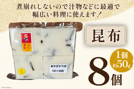 食べきりサイズ 切り餅 昆布 8個入り 1PC